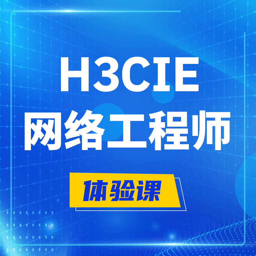  靖边H3CIE-RS+培训课程